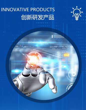 创新研发产品